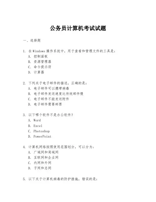公务员计算机考试试题