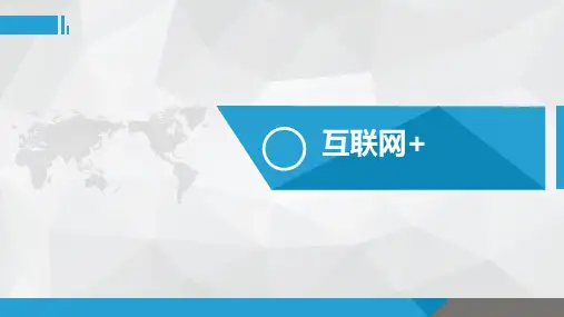 互联网+政务服务PPT课件