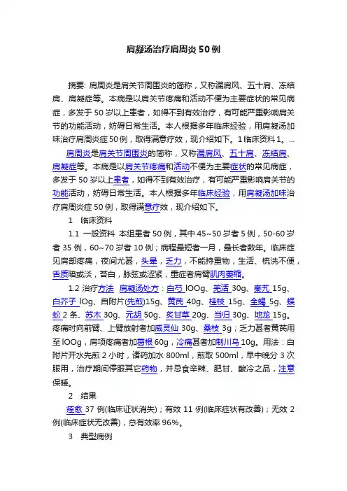 肩凝汤治疗肩周炎50例