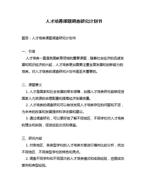 人才培养课题调查研究计划书