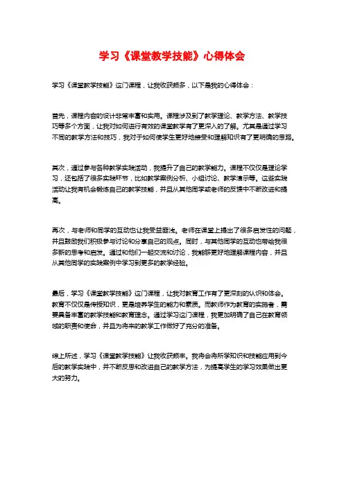 学习《课堂教学技能》心得体会