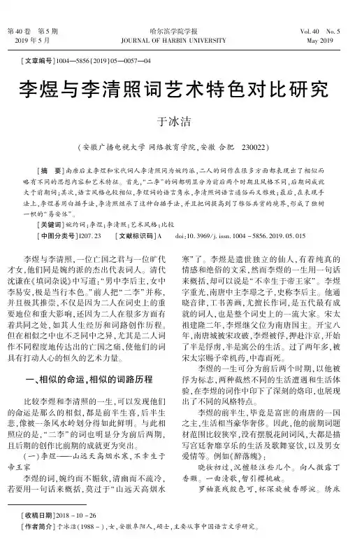 李煜与李清照词艺术特色对比研究