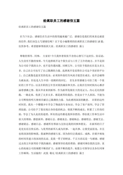 给离职员工的感谢信五篇
