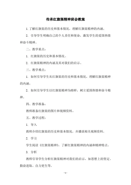 传承红旗渠精神班会教案