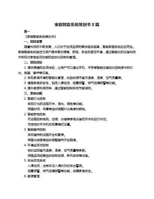 家庭智能系统策划书3篇