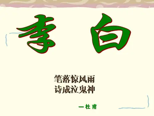 李白介绍ppt课件