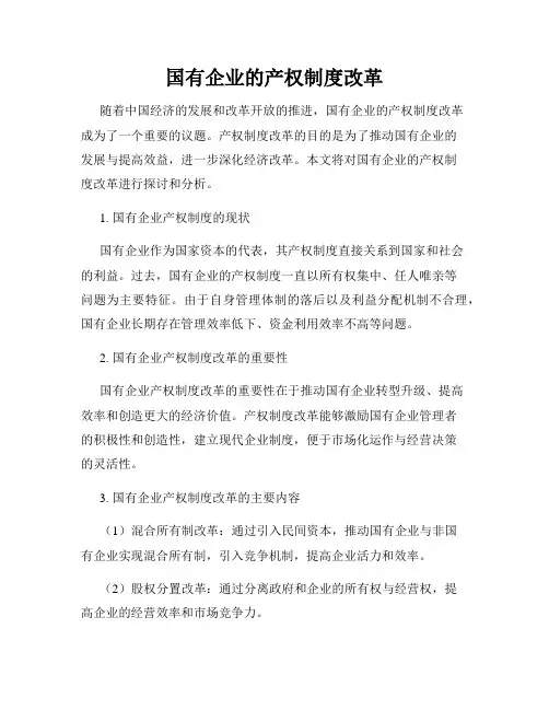 国有企业的产权制度改革