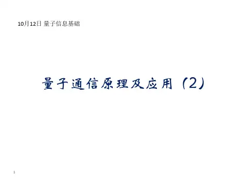 第四章量子通信原理(2)——大学物理讲义资料文档