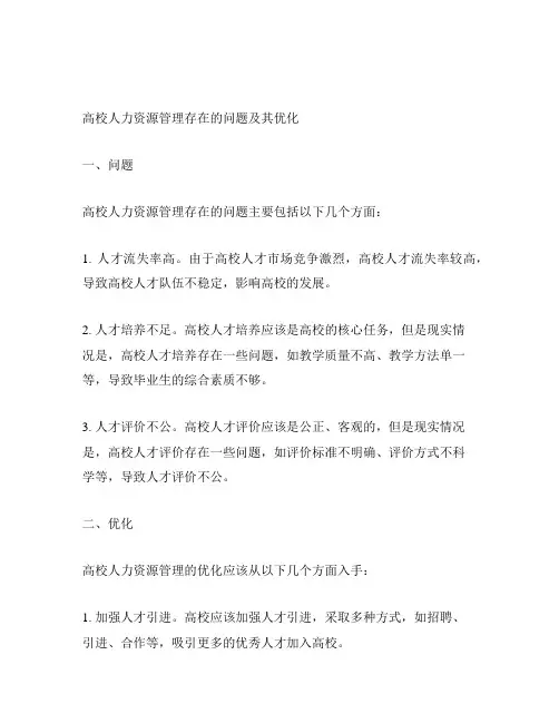 高校人力资源管理存在的问题及其优化