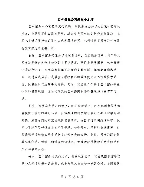 图书馆社会实践报告总结（二篇）