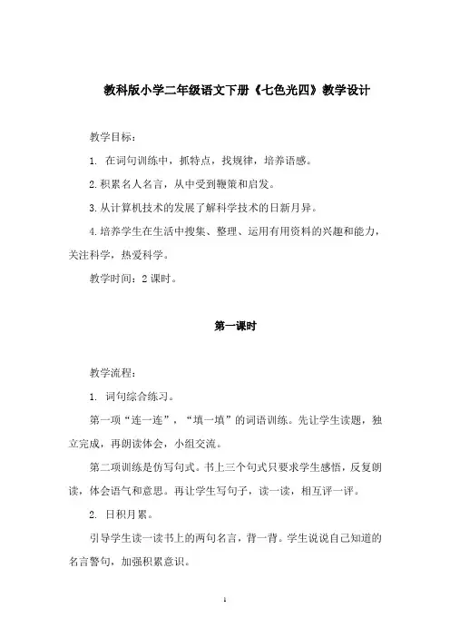 教科版小学二年级语文下册《七色光四》教学设计