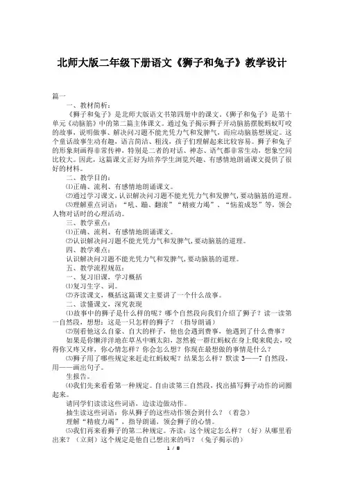 北师大版二年级下册语文《狮子和兔子》教学设计