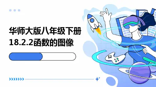 华师大版八年级下册18.2.2函数的图像