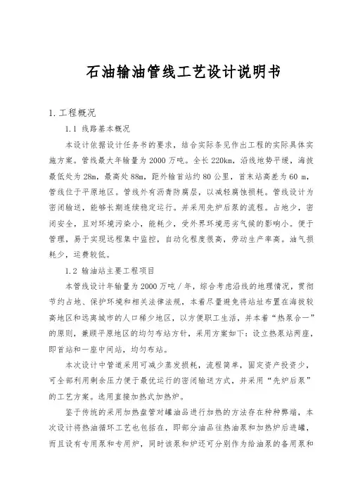 石油输油管线工艺设计说明书