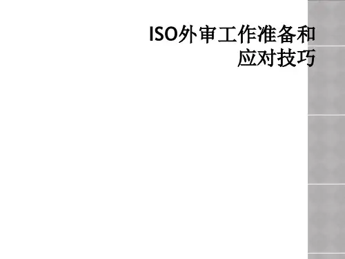 ISO外审工作准备和应对技巧
