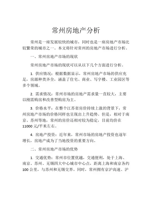 常州房地产分析