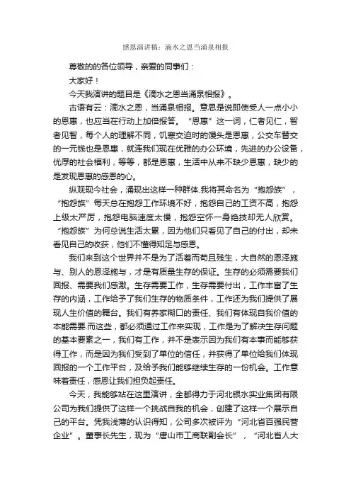感恩演讲稿：滴水之恩当涌泉相报_感恩演讲稿_