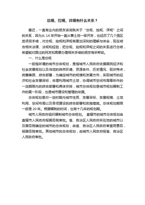 总规、控规、详规有什么关系？