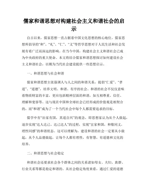 儒家和谐思想对构建社会主义和谐社会的启示