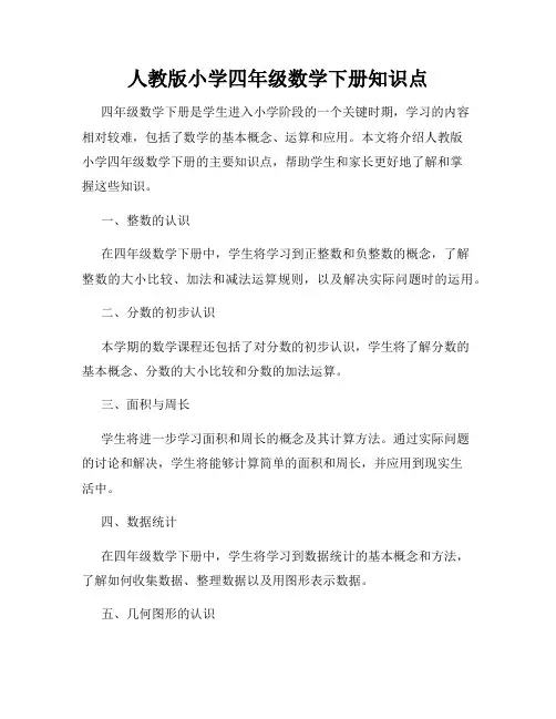 人教版小学四年级数学下册知识点
