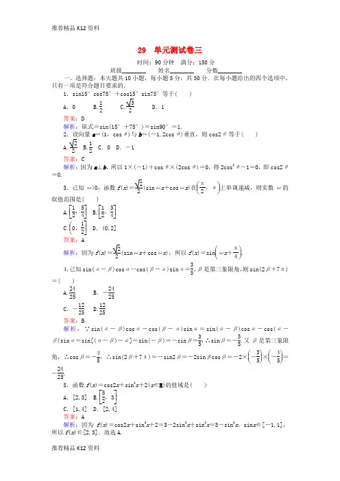 精选2018版高中数学课时天天提分练29单元测试卷三三角恒等变形北师大版必修4