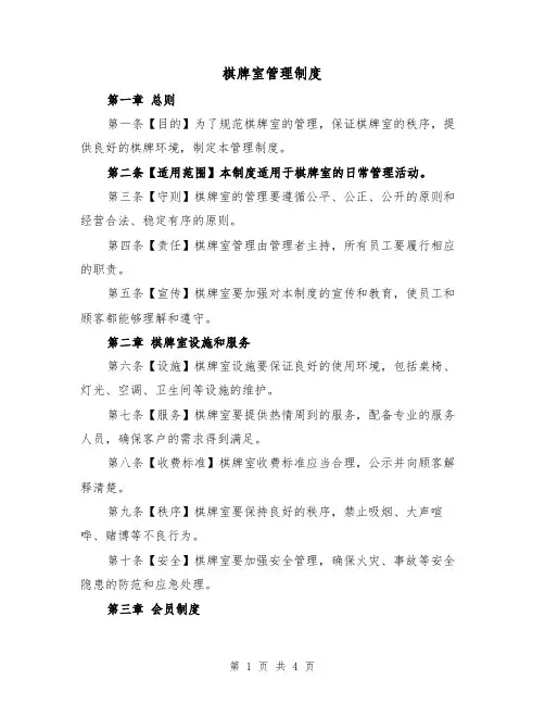 棋牌室管理制度(三篇)