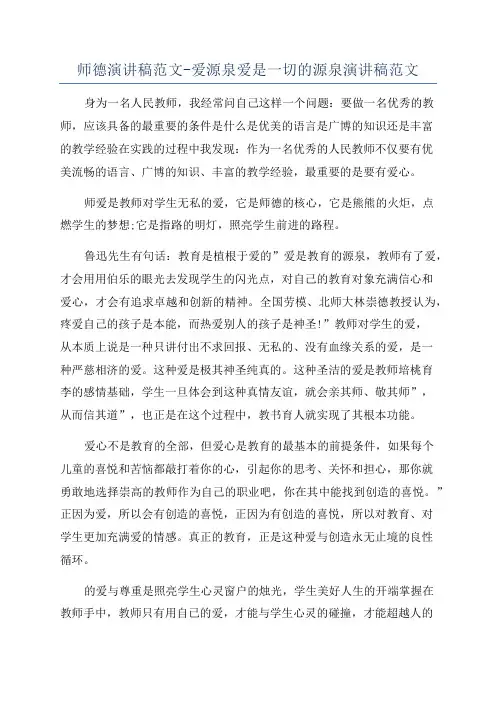 师德演讲稿范文-爱源泉爱是一切的源泉演讲稿范文