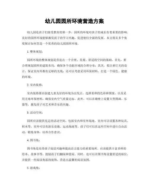 幼儿园园所环境营造方案