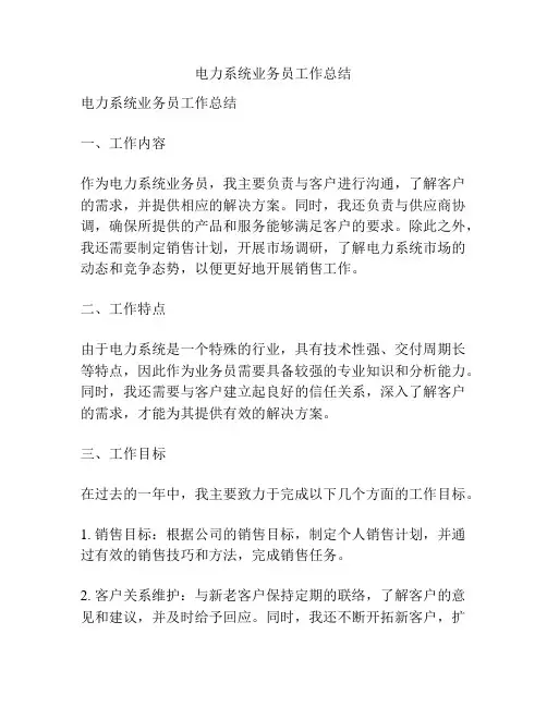 电力系统业务员工作总结