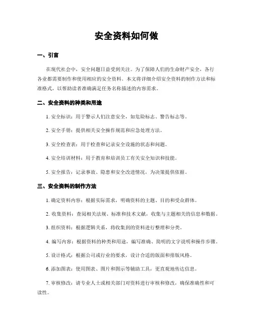 安全资料如何做