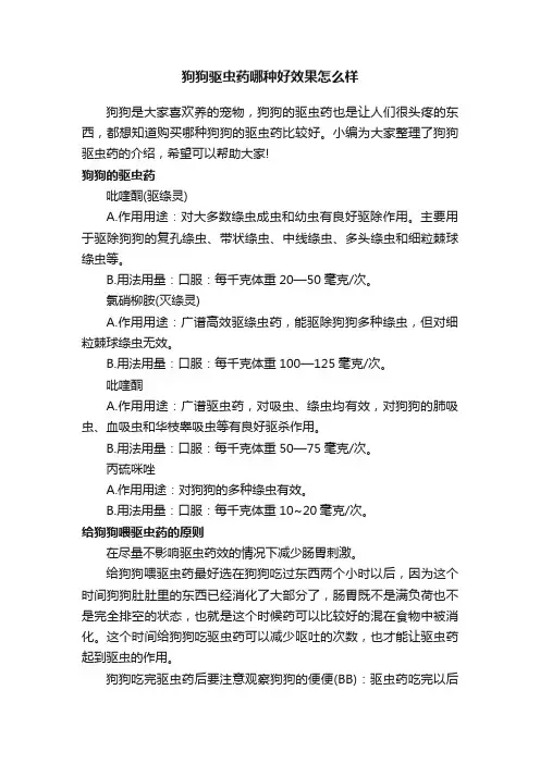狗狗驱虫药哪种好效果怎么样