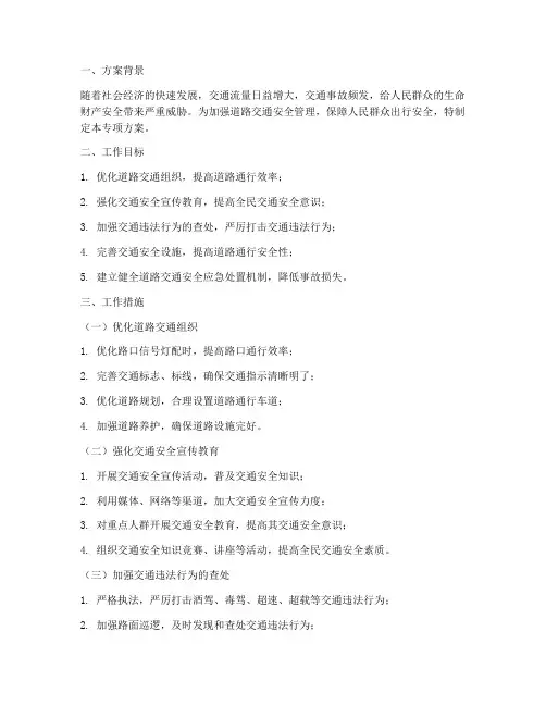 交通安全疏导专项方案