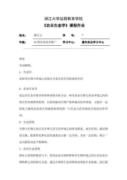 农业生态学离线作业答案