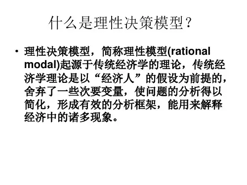 什么是理性决策模型？