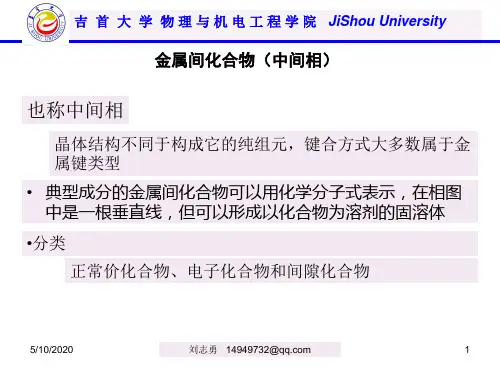 1.8 金属间化合物