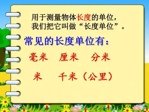 数学三级上册长度单位的认识PPT课件