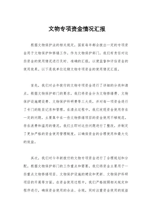 文物专项资金情况汇报
