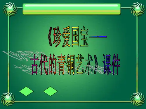 人教版五年级美术：《珍爱国宝——古代的青铜艺术》课件03
