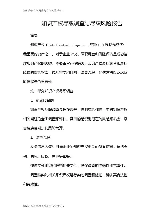 知识产权尽职调查与尽职风险报告