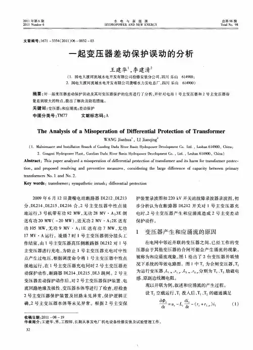 一起变压器差动保护误动的分析