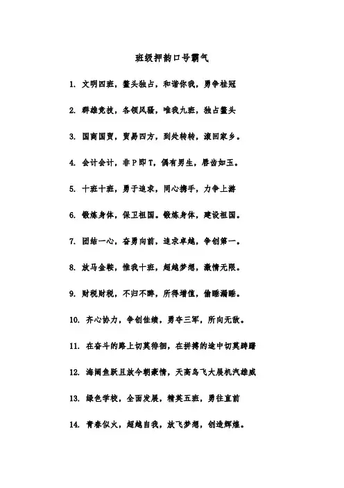 班级押韵口号霸气（四篇）