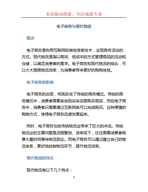 电子商务与现代物流