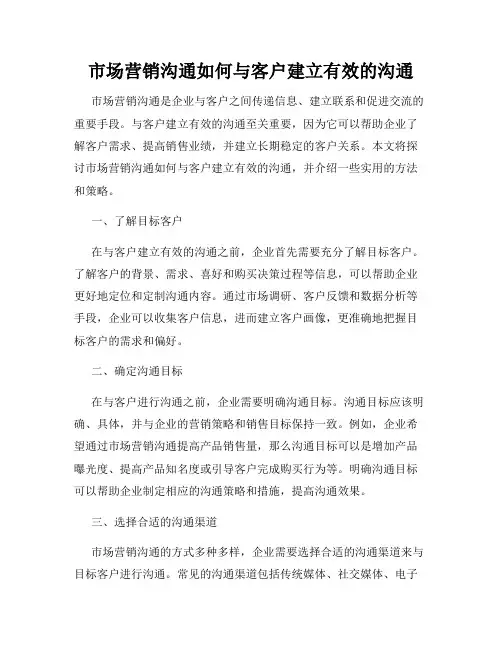 市场营销沟通如何与客户建立有效的沟通