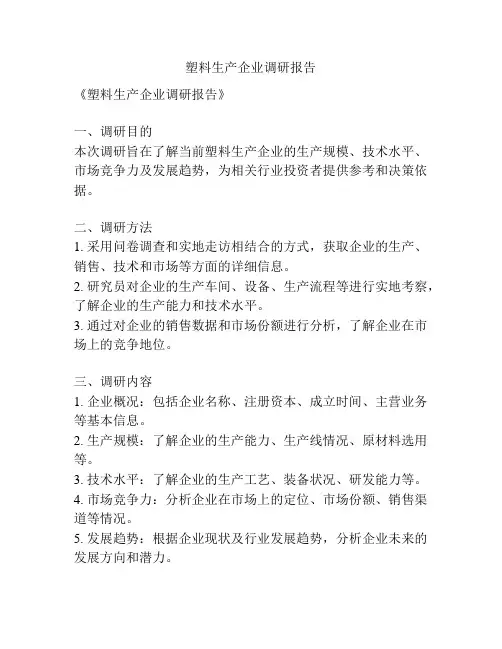 塑料生产企业调研报告