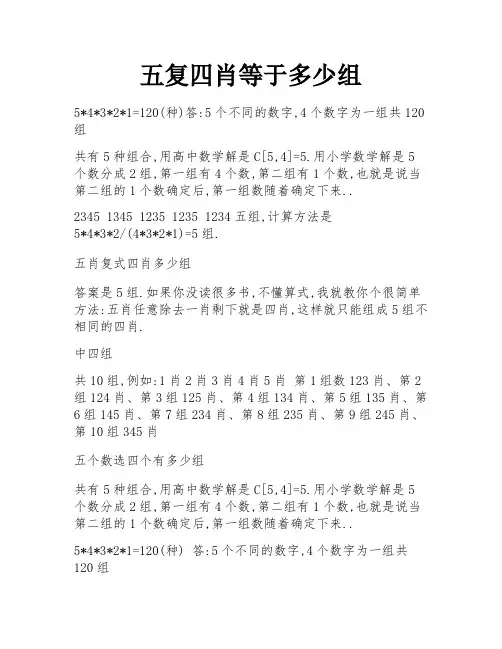五复四肖等于多少组