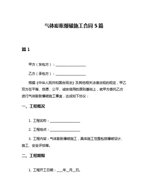 气体膨胀爆破施工合同5篇