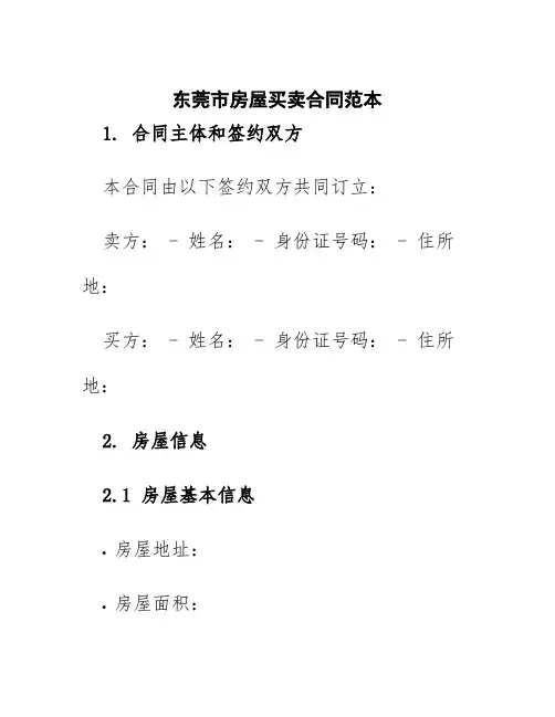 东莞市房屋买卖合同范本