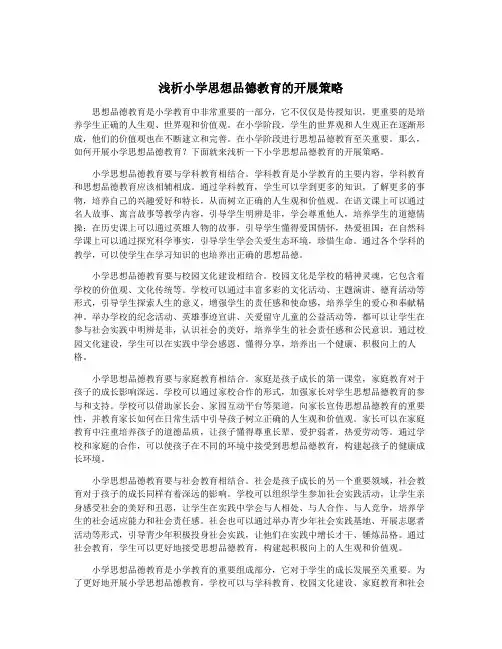 浅析小学思想品德教育的开展策略