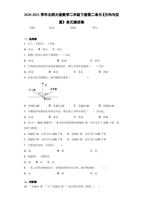 2020-2021学年北师大版数学二年级下册第二单元《方向与位置》单元测试卷