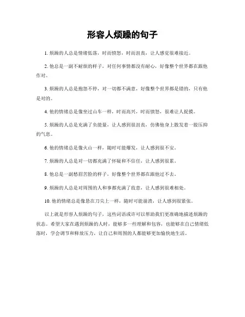 形容人烦躁的句子